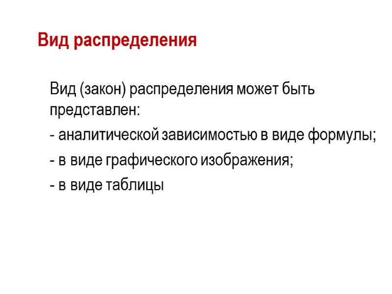 Вид распределения  Вид (закон) распределения может быть представлен:   - аналитической зависимостью